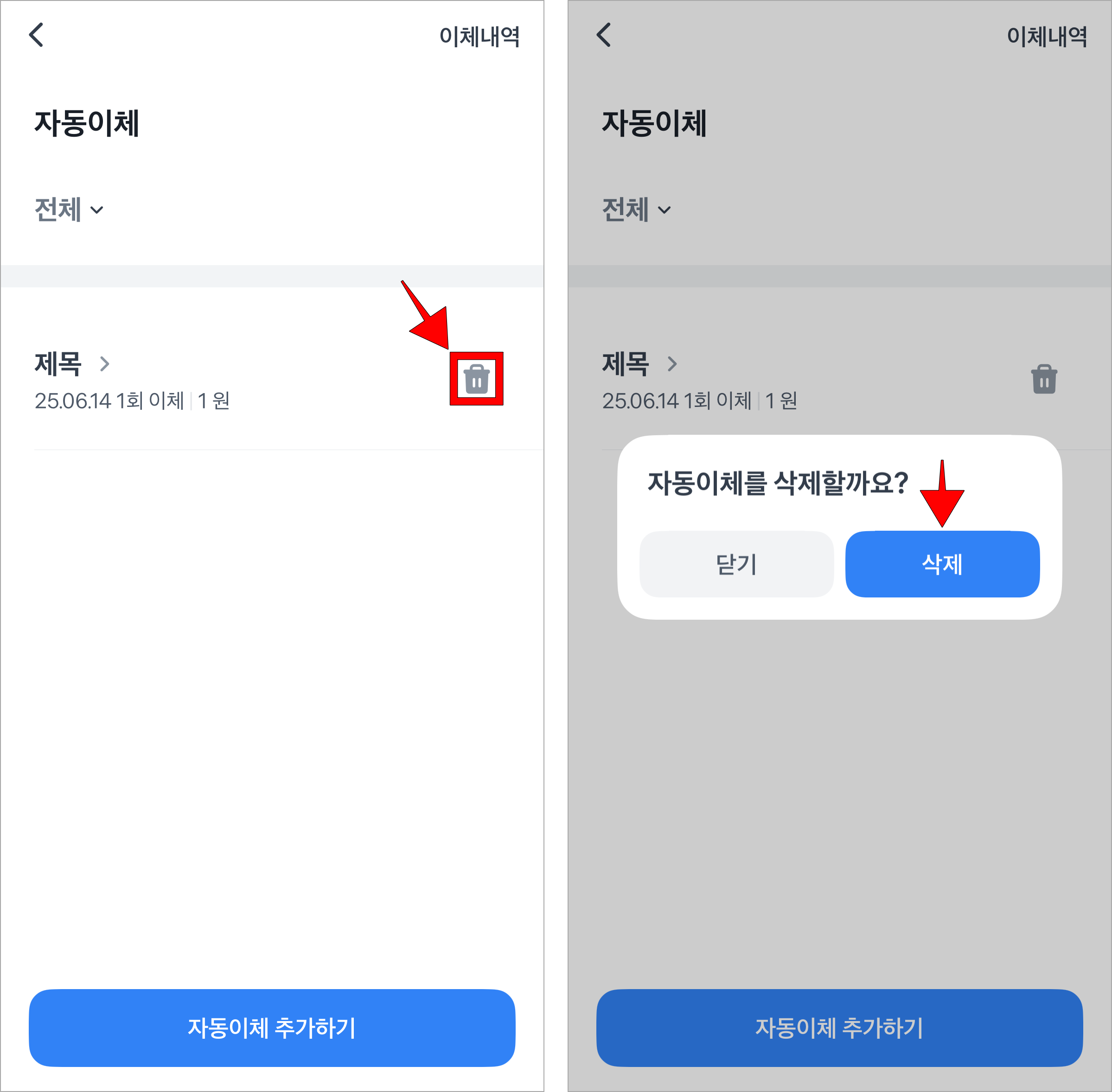 자동이체 건의 휴지통 버튼을 선택한 후 화면에 표시된 삭제 안내의 '삭제'를 선택