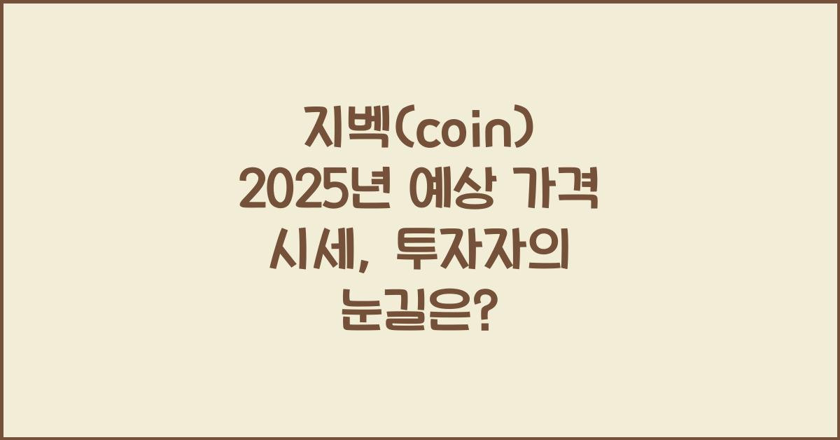 지벡(coin) 2025년 예상 가격 시세