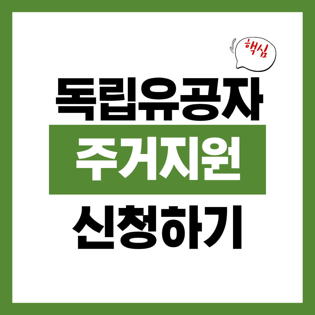 독립유공자 후손 주거지원 신청자격과 신청방법 알아보고 바로 신청하기