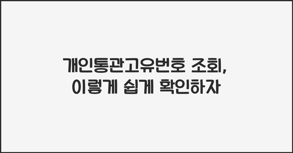 개인통관고유번호 조회