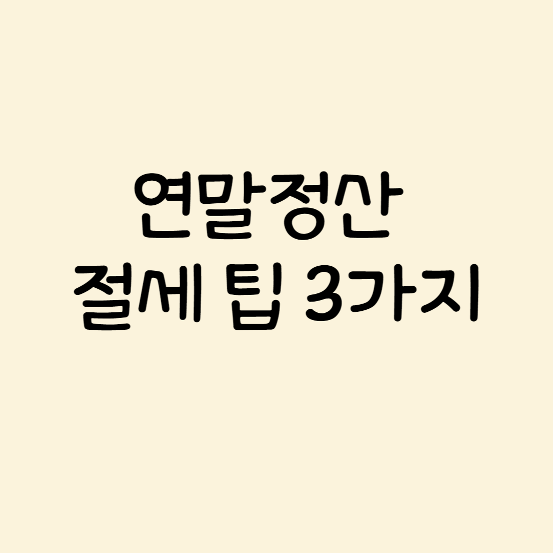 연말정산 기간 및 인적공제 기준