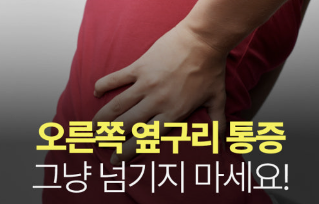 오른쪽 옆구리 통증 의심되는병