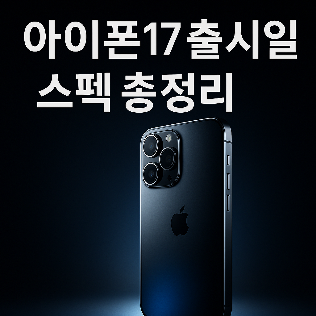 아이폰 17 출시일 &amp; 스펙 총정리