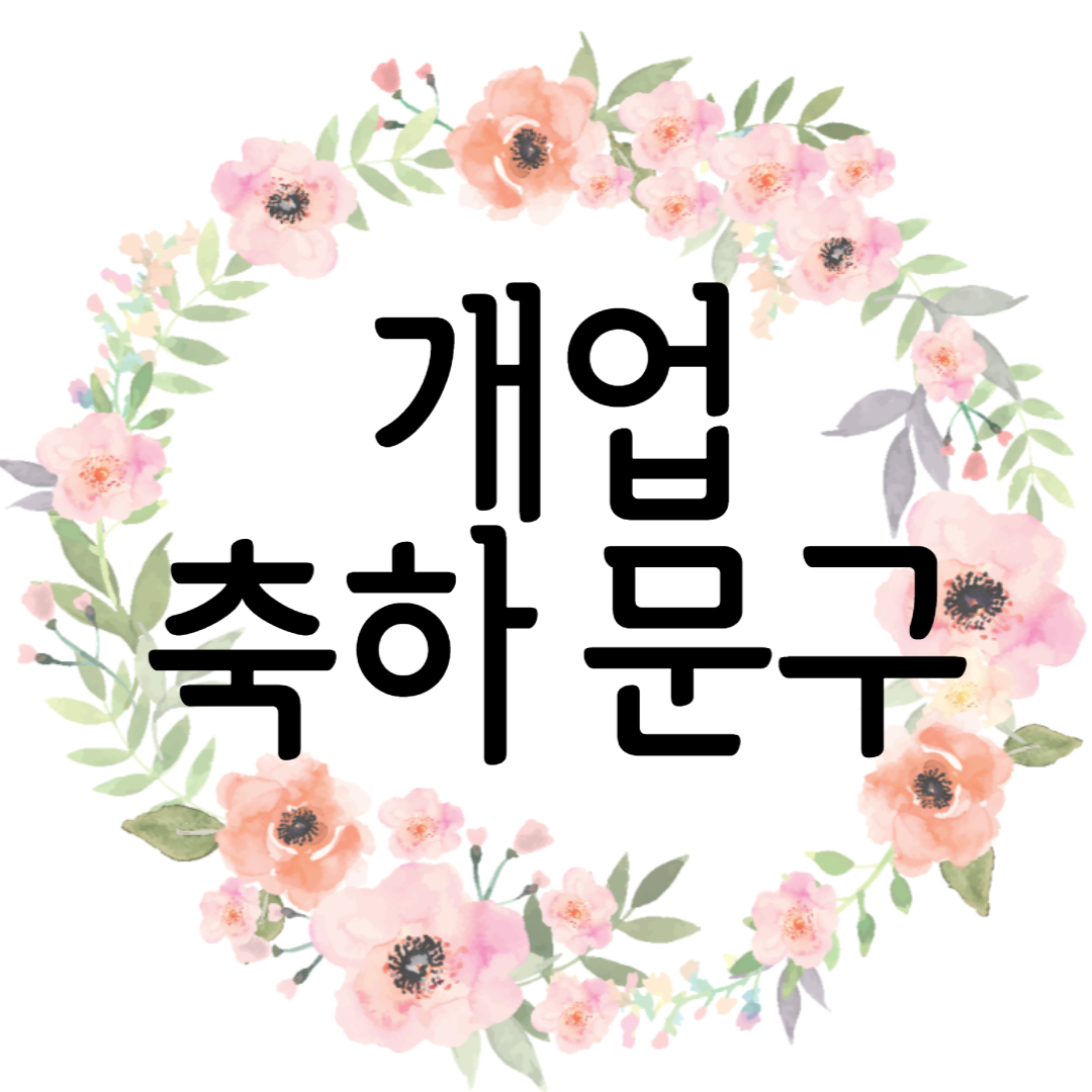 개업 축하 문구