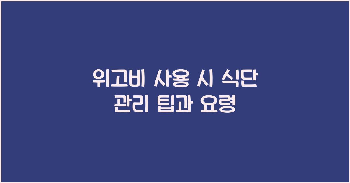 위고비 사용 시 식단 관리