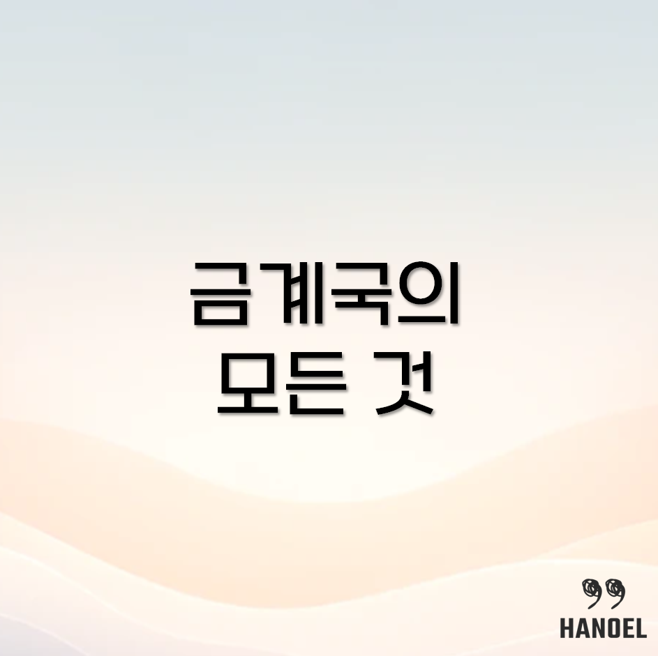 금계국