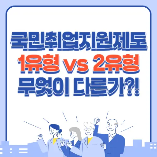 국민취업지원제도 1유형과 2유형 차이 알아보기