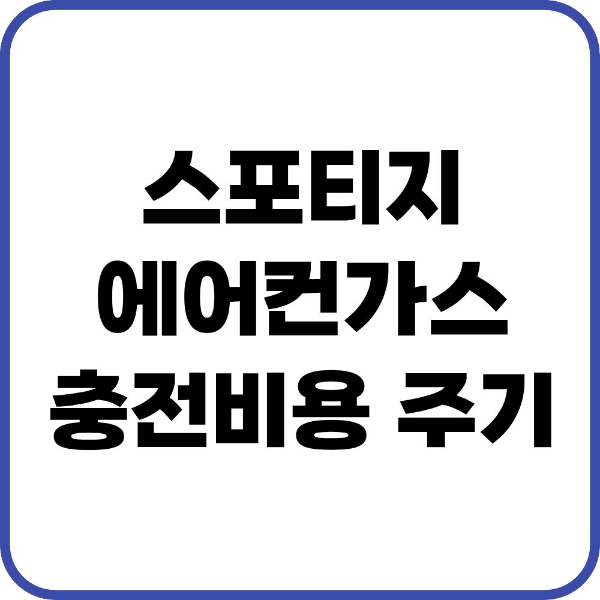 스포티지 에어컨가스