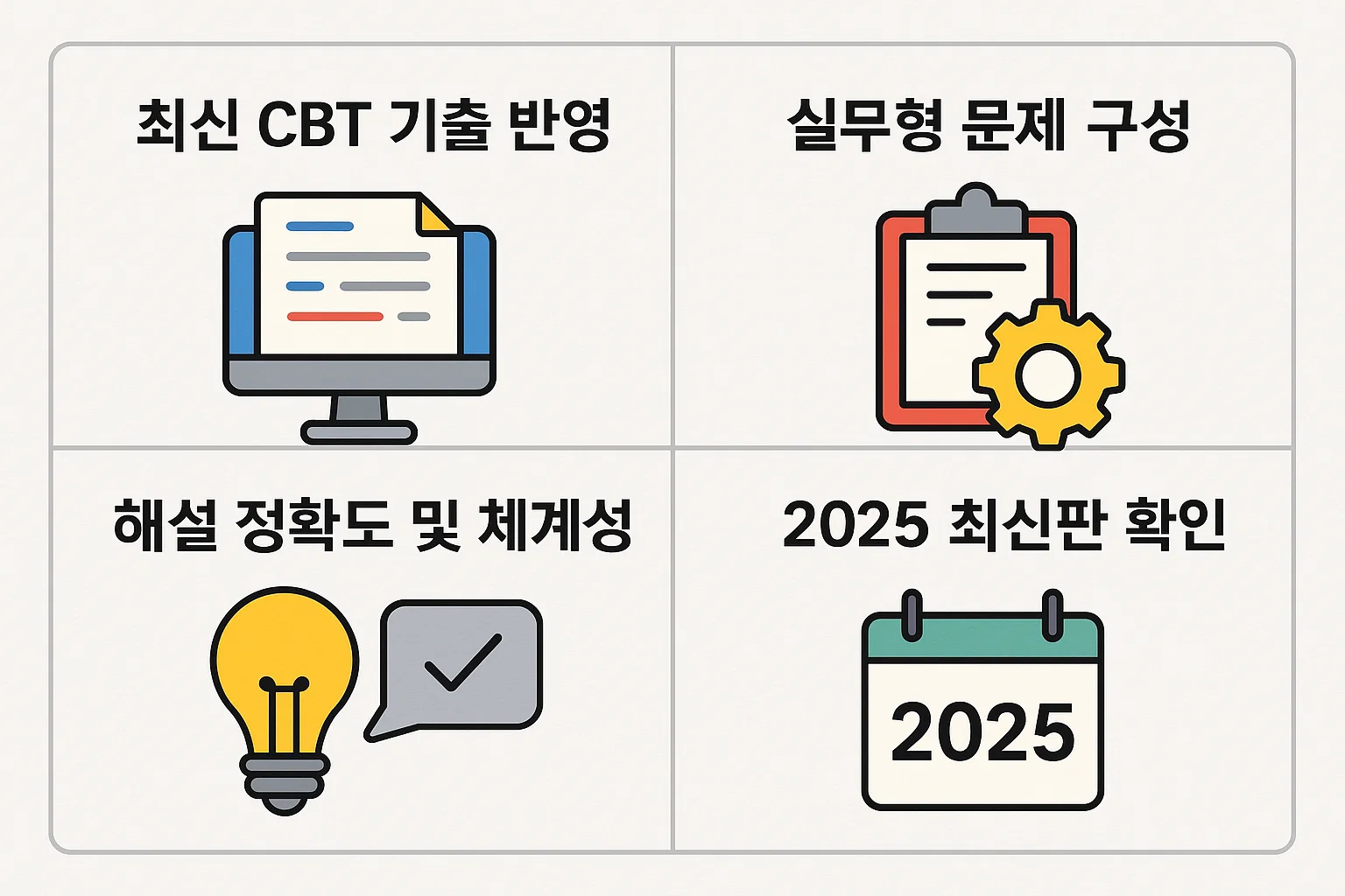 최신 CBT 기출 반영, 실무형 문제 구성, 해설 정확도 및 체계성, 2025 최신판 여부를 기준으로 교재 선택 팁을 정리한 인포그래픽.