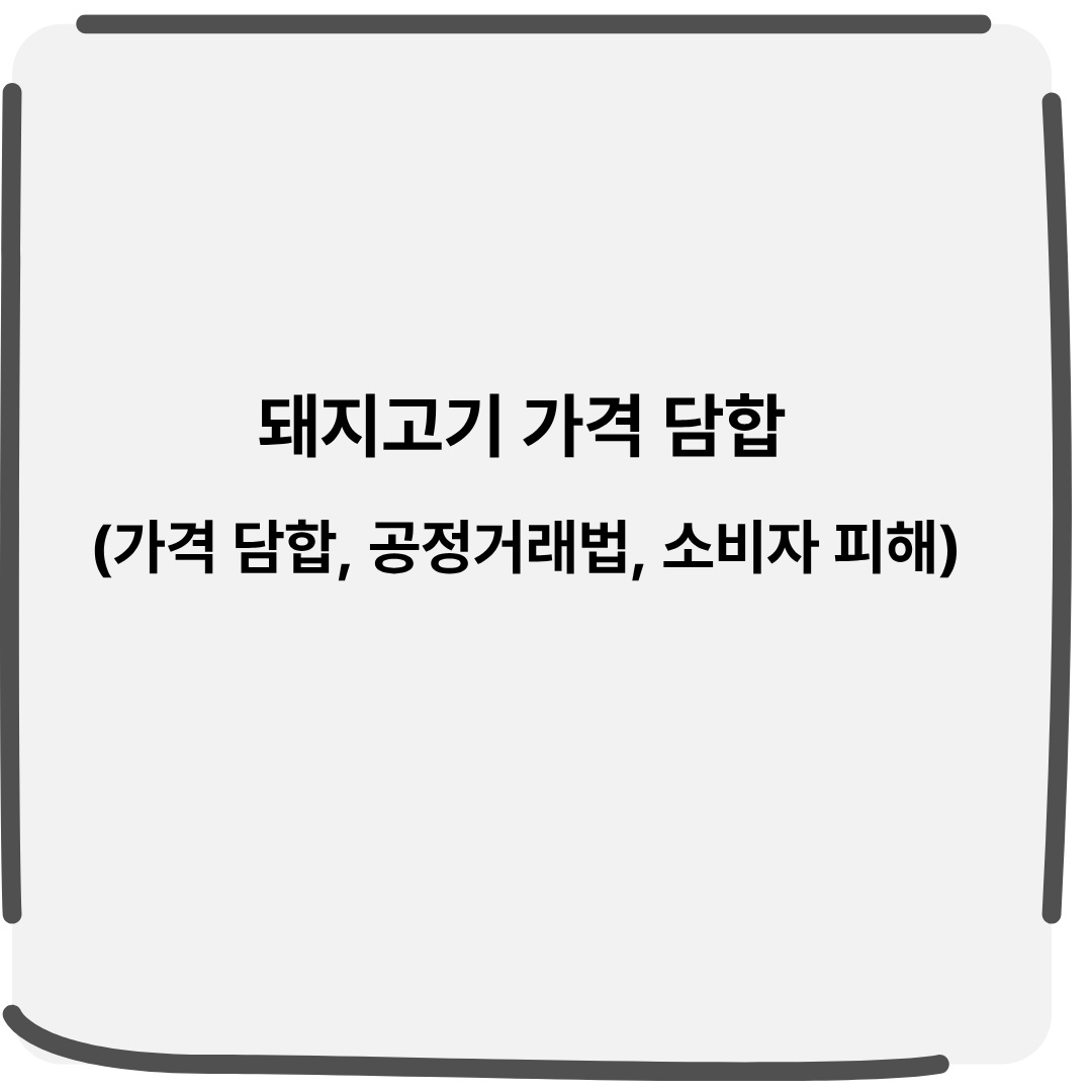 돼지고기 가격 담합