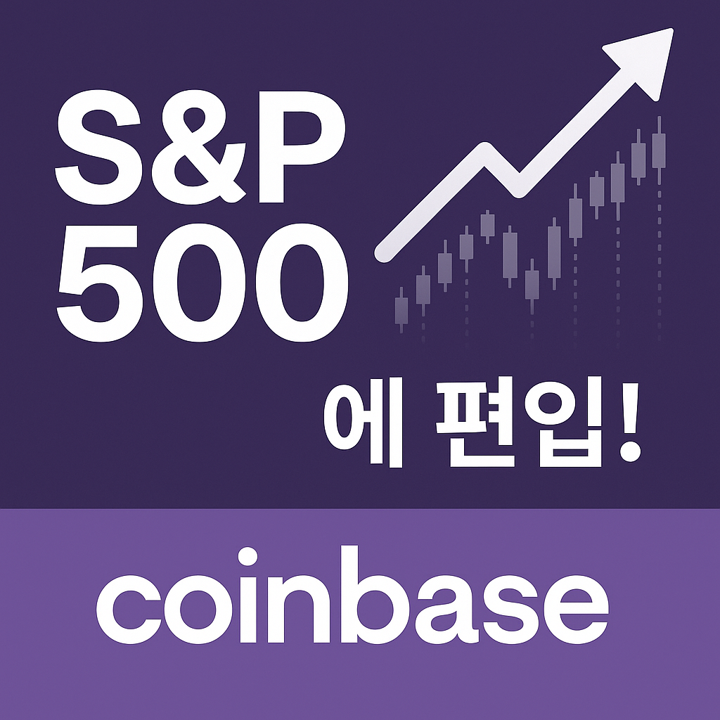 코인베이스가 S&P 500에 들어간다