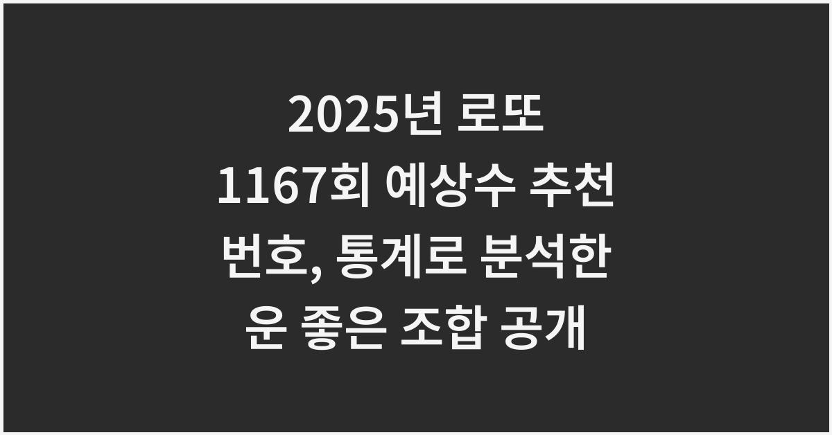 2025년 로또 1167회 예상수 추천 번호