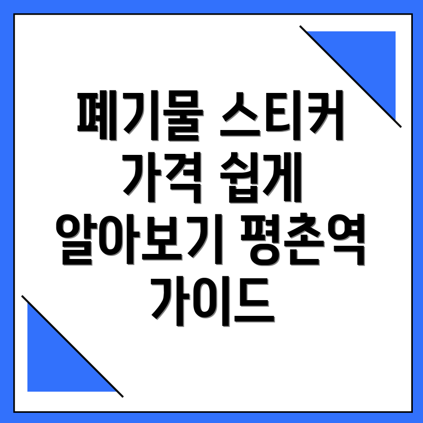 대형 폐기물 스티커