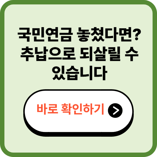 국민연금 추납 제도 총정리, 수령액 늘리고 노후 준비까지 한 번에 끝내기