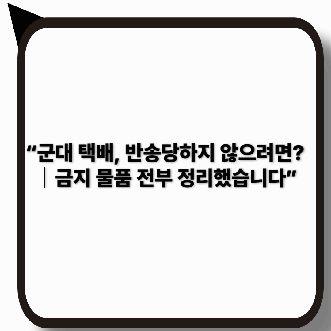 군대 택배 보낼 때 주의할 점 7가지