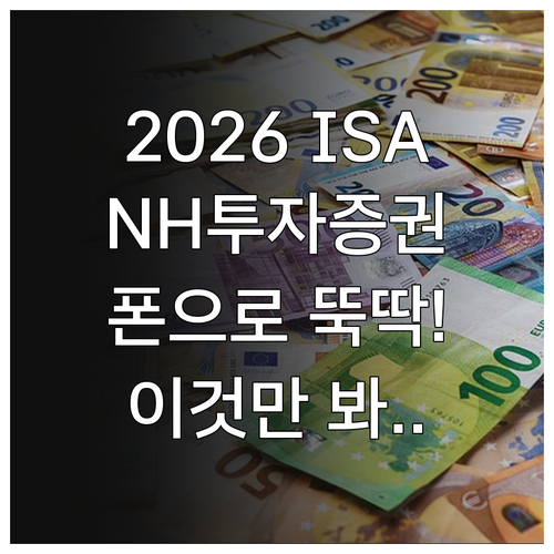 2026년 NH투자증권 ISA 개설 ..