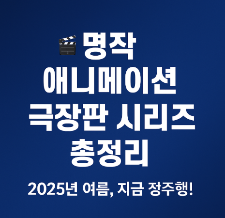 명작 애니메이션 극장판 시리즈 총정리 관련 사진