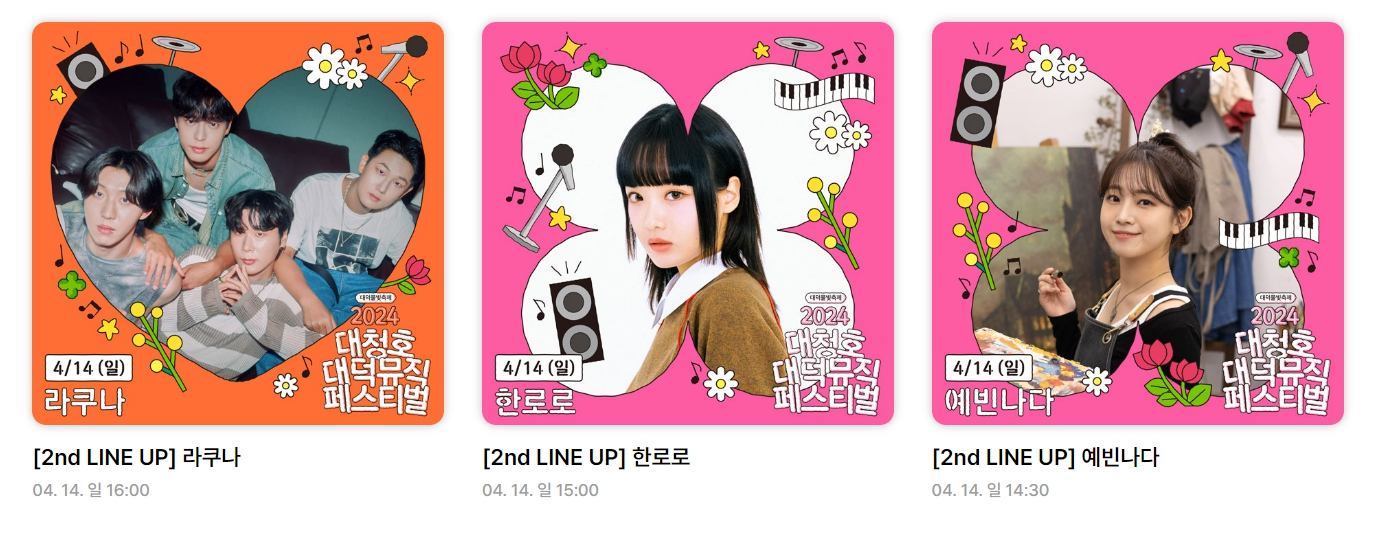 2024 대청호 대덕뮤직페스티벌 라인업2-2