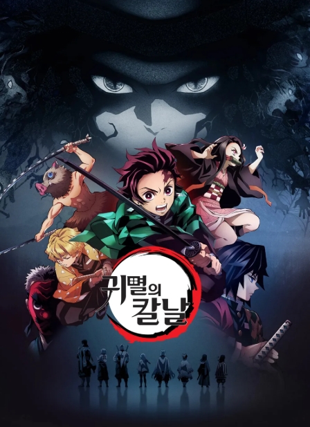 귀멸의 칼날 1기