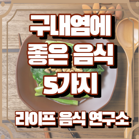 구내염에 좋은 음식 5가지