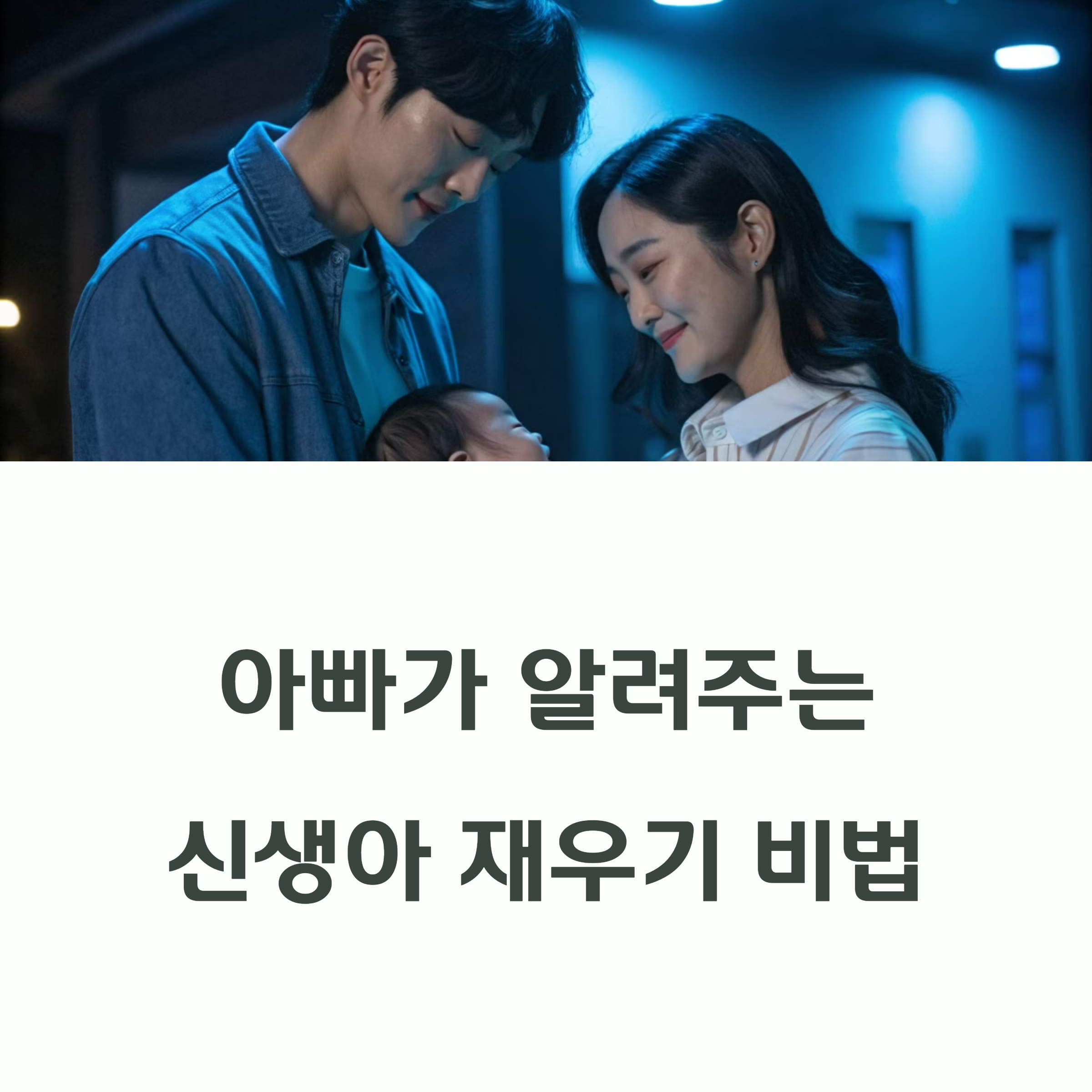 신생아 수면교육 비법 안내