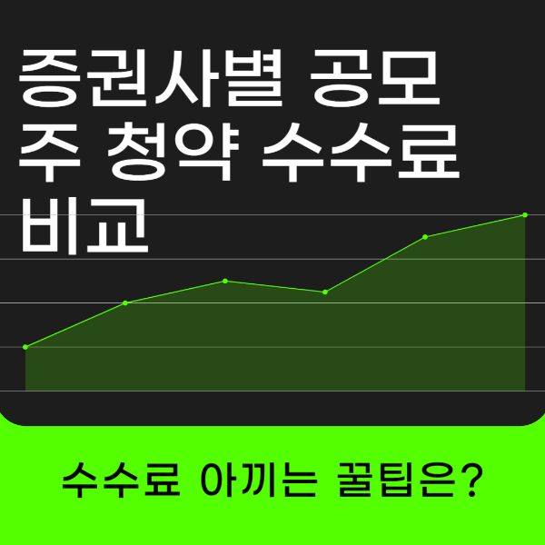 증권사별 공모주 청약 수수료 비교