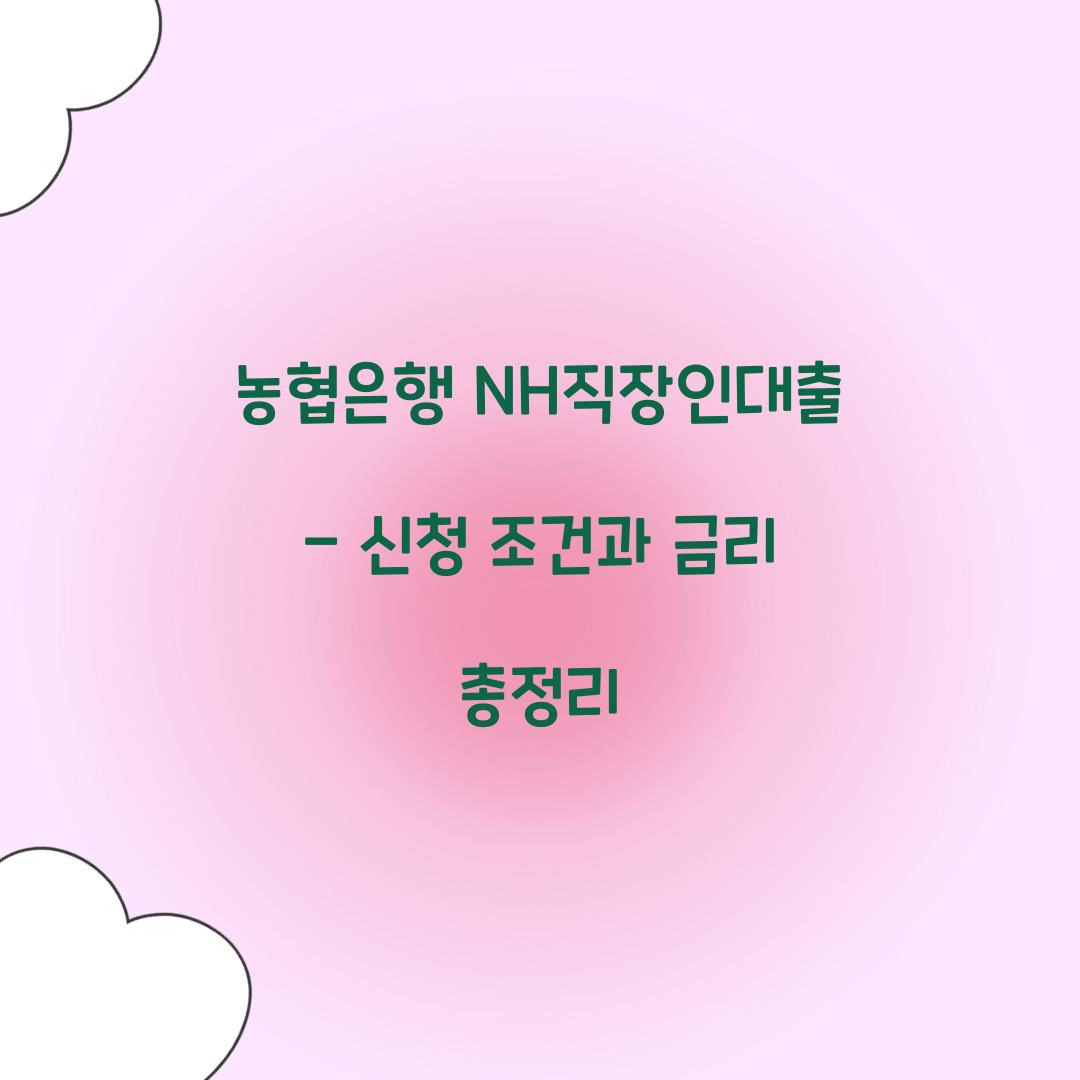 농협은행 NH직장인대출