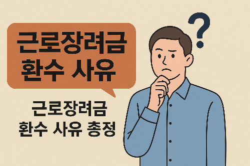 근로장려금 환수 사유