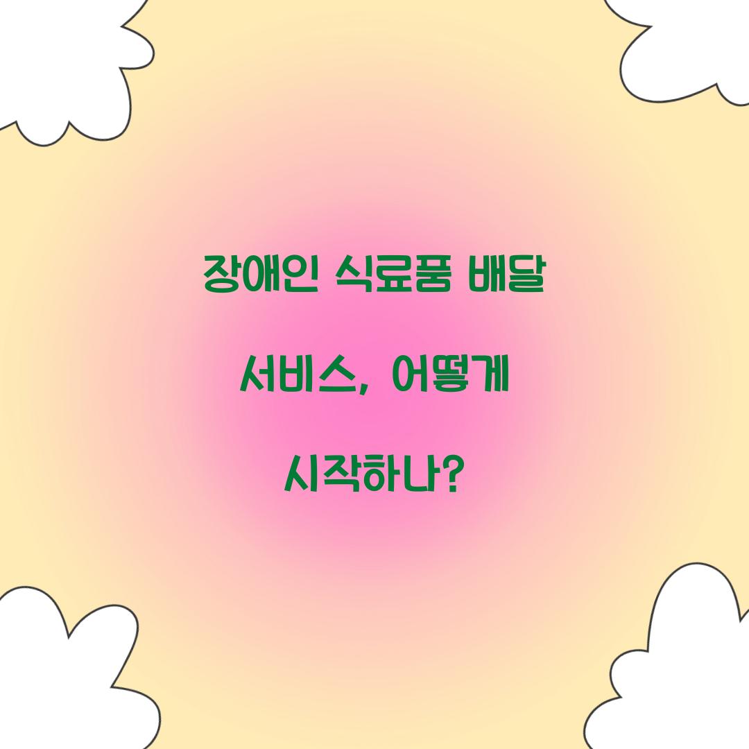 장애인 식료품 배달