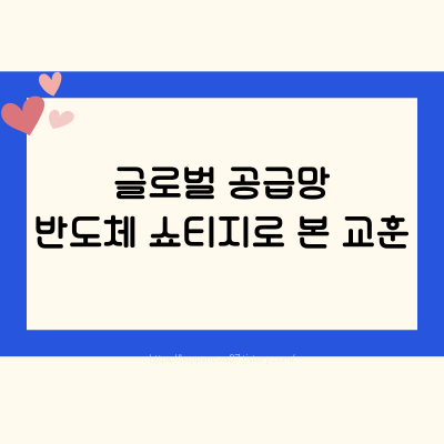 반도체 쇼티지
