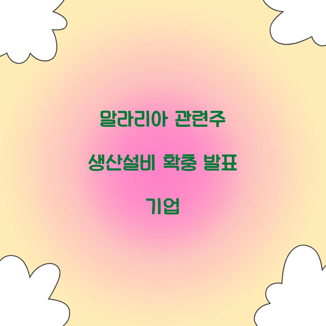 말라리아 관련주 생산설비 확충 발표 기업 