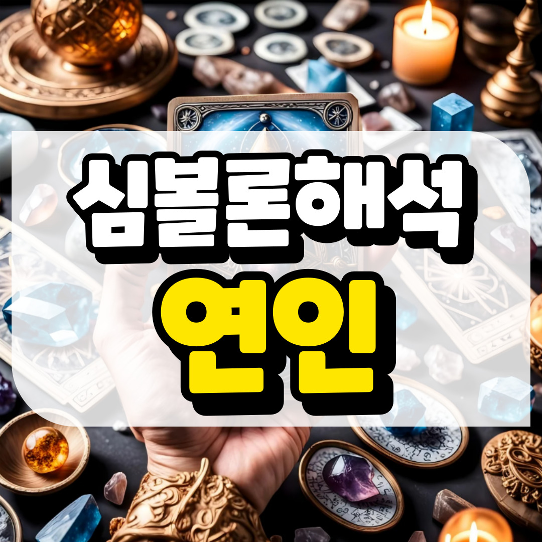 심볼론 해석 연인과 관련된 사진