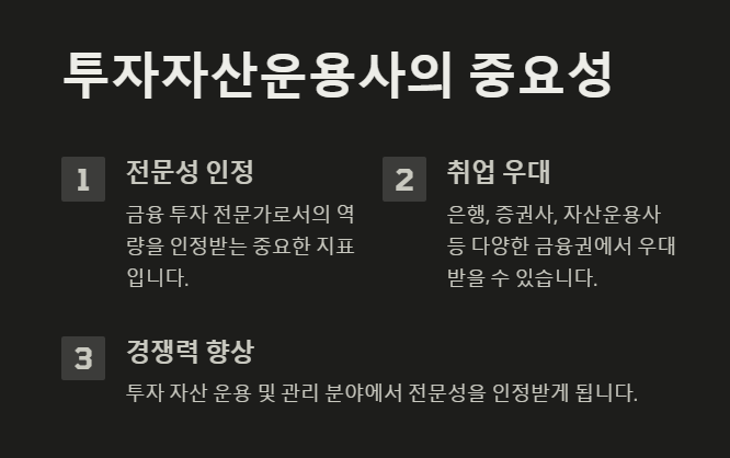 투자자산운용사 중요성