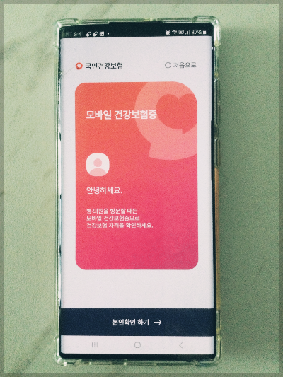 모바일 건강보험증 발급