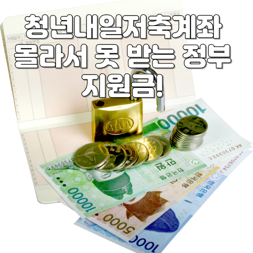 청년내일저축계좌