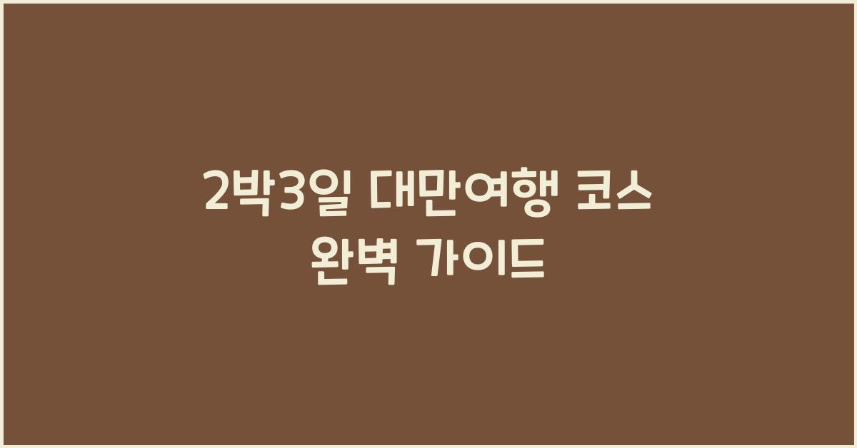 2박3일 대만여행 코스