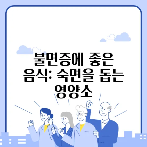 불면증에 좋은 음식: 숙면을 돕는 영양소