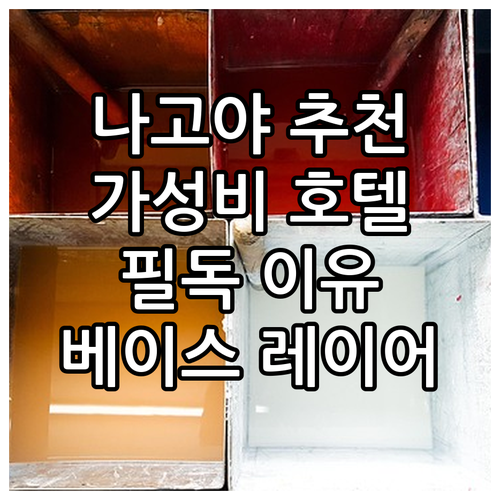 나고야 여행객 필독! 베이스 레이어 ..