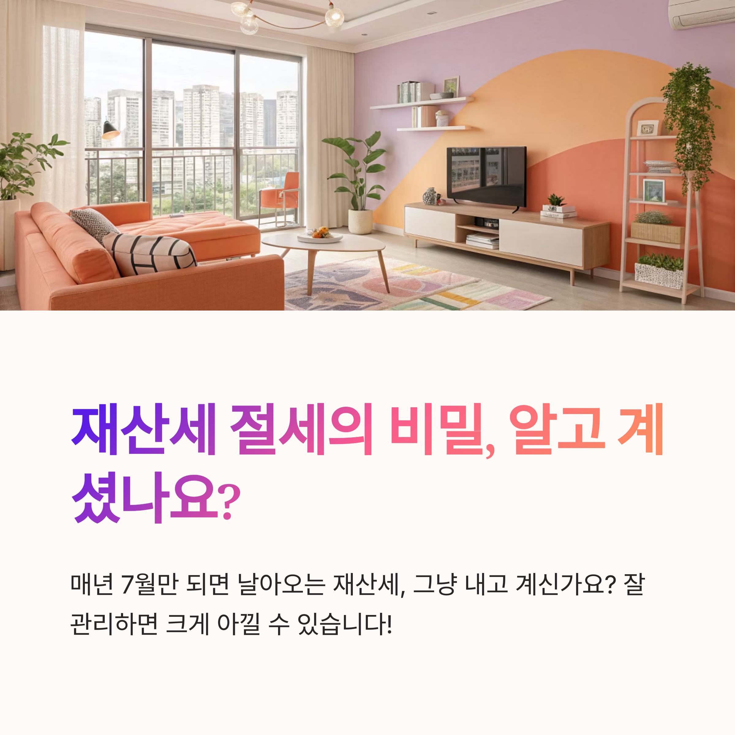 재산세 절세 팁 기본편 모음