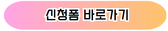 신한 쏠트래블 원정대 신청폼 바로가기 버튼