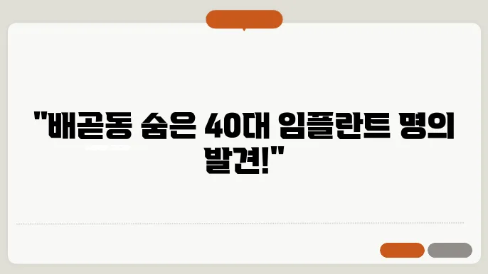 시흥시 배곧동 40대 임플란트 잘하는 치과 정보