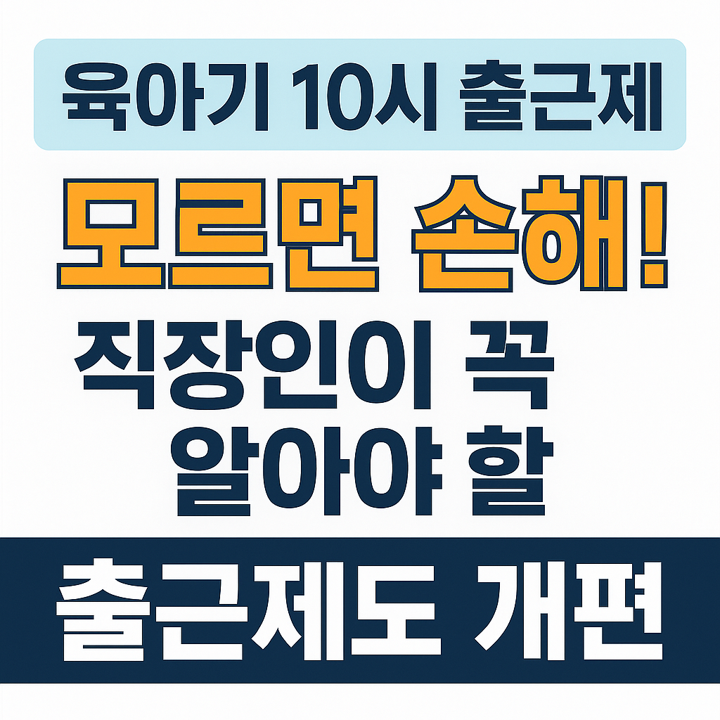 [육아기 10시 출근제] 모르면 손해! 직장인이 꼭 알아야 할 제도