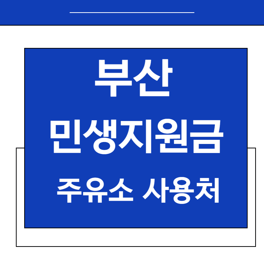 부산 민생지원금 사용처