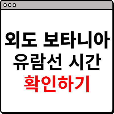 외도 보타니아 유람선 시간 확인하기