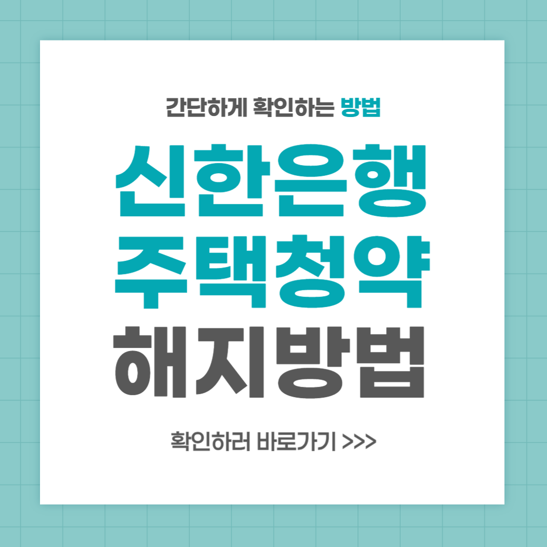 신한은행 주택청약 해지 방법