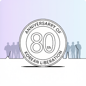 광복 80주년 기념주화 가상 이미지