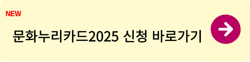 문화누리카드2025 2