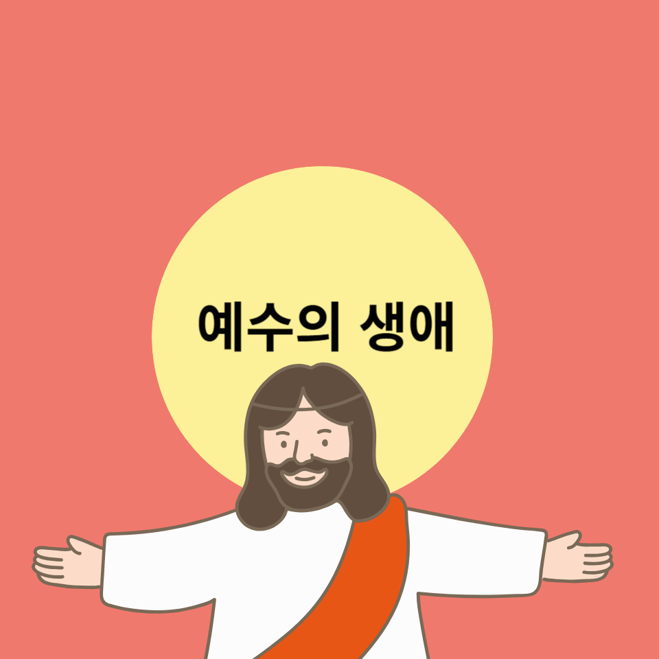 예수의-생애