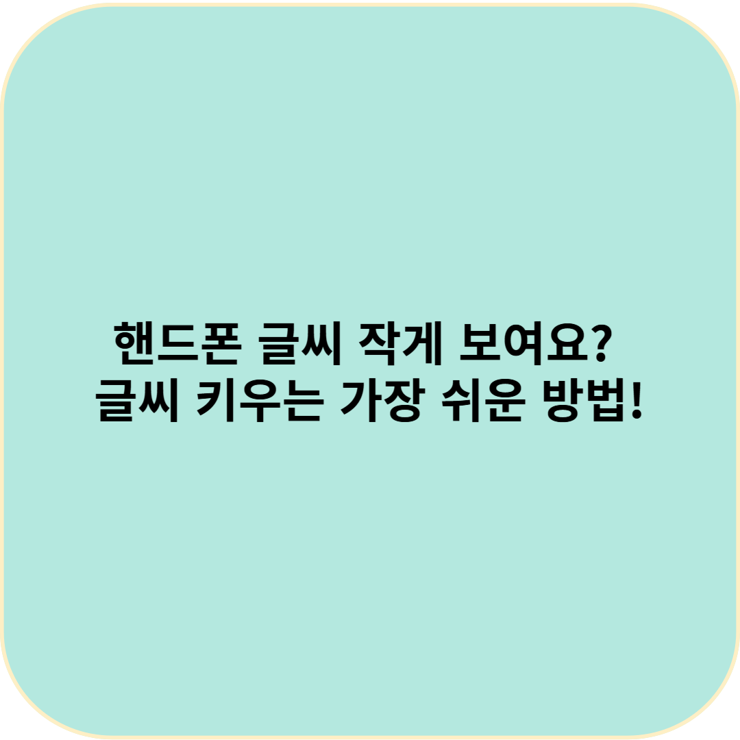 핸드폰 글씨 작게 보여요? 글씨 키우는 가장 쉬운 방법!