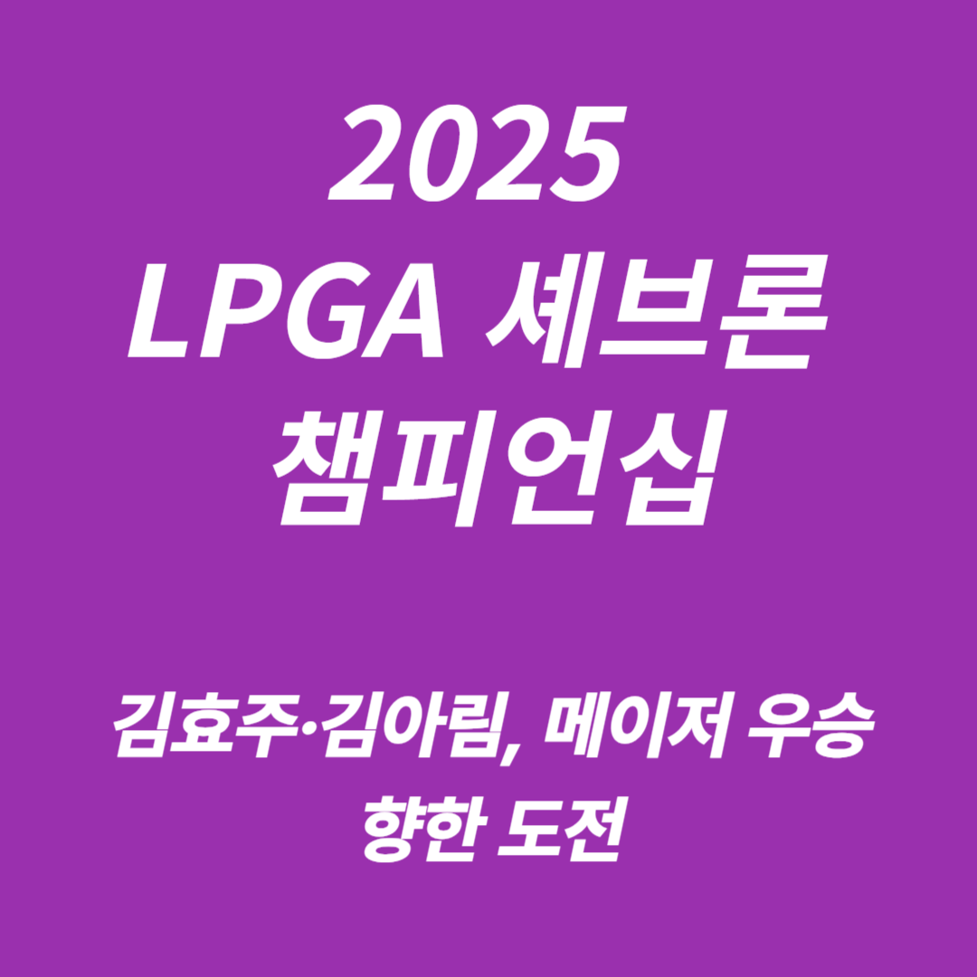 2025년 LPGA 셰브론 챔피언십